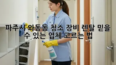 파주시 와동동 청소 장비 렌탈: 믿을 수 있는 업체 고르는 법