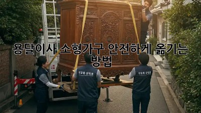 용달이사: 소형가구 안전하게 옮기는 방법