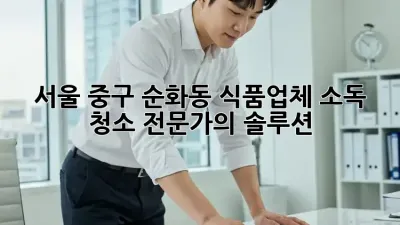 서울 중구 순화동 식품업체 소독 청소 전문가의 솔루션