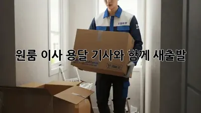 원룸 이사, 용달 기사와 함께 새출발! ✨