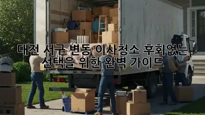 대전 서구 변동 이사청소, 후회없는 선택을 위한 완벽 가이드!