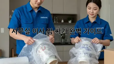 사무실 이사, 짐 싸기 완벽 가이드!