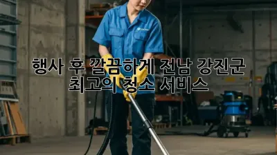 행사 후 깔끔하게! 전남 강진군 최고의 청소 서비스 ✨